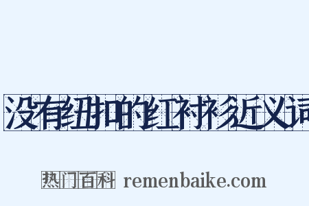 没有纽扣的红衬衫近义词是什么意思的图片